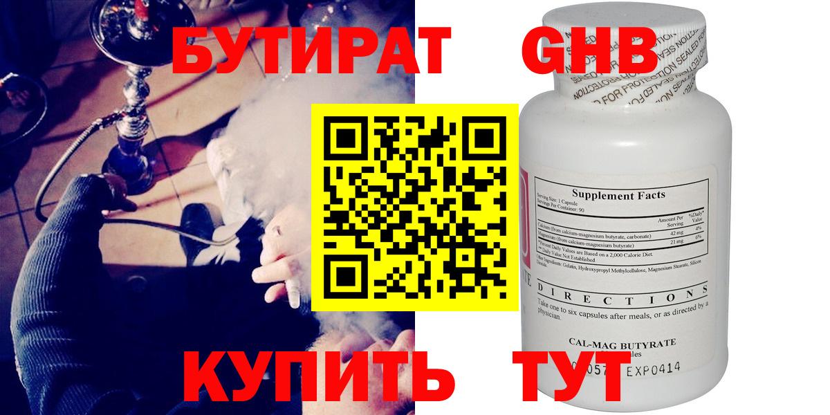 БУТИРАТ бутандиол  Вход с VPN  Гусев 