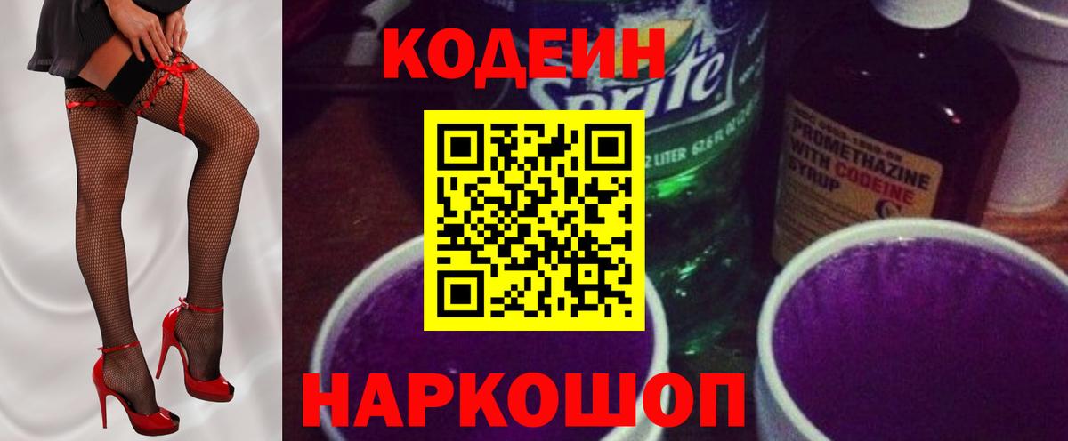Кодеиновый сироп Lean Purple Drank  Кодеин Purple Drank  Вход с VPN  Гусев 